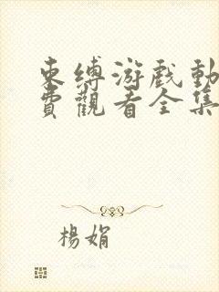 束缚游戏动漫免费观看全集完整版动漫