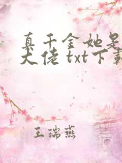 真千金她是全能大佬 txt下载