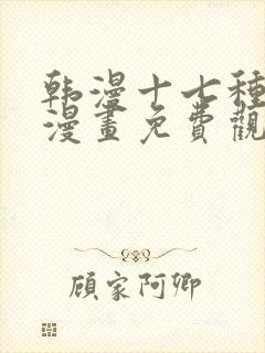 韩漫十七种幻想漫画免费观看