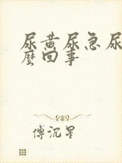 尿黄尿急尿频怎么回事