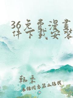 36免费漫画软件下载安装