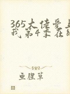 365大佬爱上我第4季在线观看免费