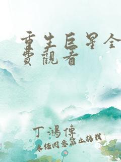 重生巨星全集免费观看