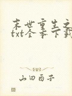 末世重生之少爷txt全本下载