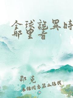 全球诡异时代在哪里看