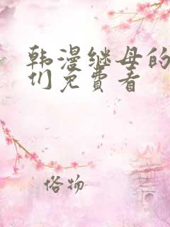 韩漫继母的朋友们免费看