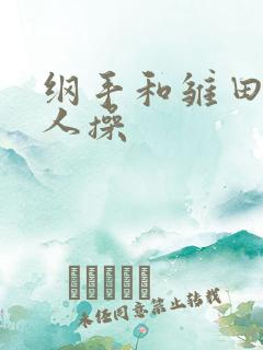 纲手和雏田被鸣人操