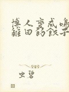 博人变成鸣人吃雏田的饺子免费