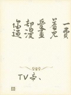 你却爱着一个傻逼漫画免费阅读