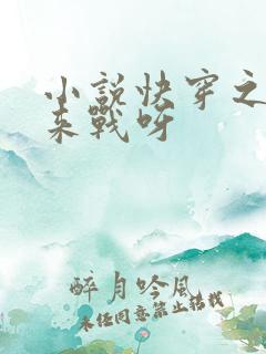 小说快穿之不服来战呀