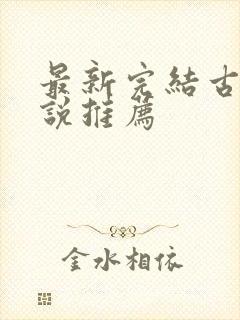 最新完结古言小说推荐