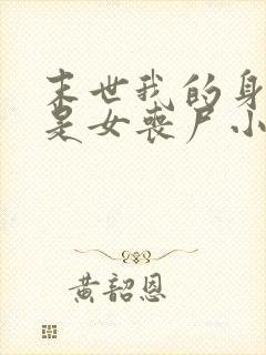 末世我的身边全是女丧尸小说网站