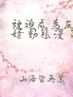 被迫成为反派赘婿 动态漫 第三季