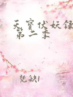 天宝伏妖录全集 第二季