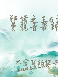 邪修之王6季免费观看最新章节