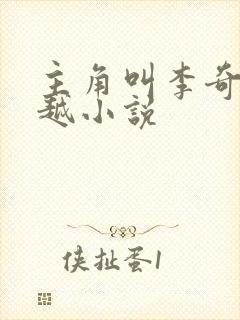 主角叫李奇的穿越小说