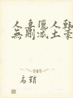 人妻猎人韩漫版无删减土豪漫画