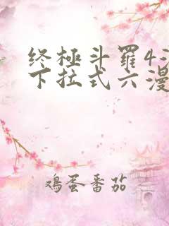 终极斗罗4漫画下拉式六漫画免费