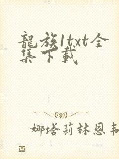 龙族1txt全集下载