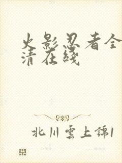 火影忍者全集高清在线