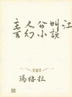 主人公叫江凡的玄幻小说