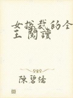 女总裁的全能兵王 阅读