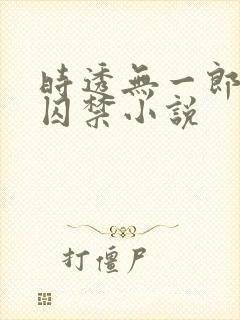 时透无一郎黑化囚禁小说