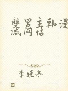 双男主韩漫未删减网站