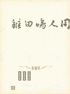 雏田鸣人同人文