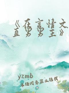 《在言情文里撩直男男主》by辞e