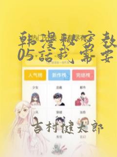 韩漫秘密教学105话我需要灭火