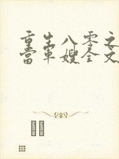 重生八零之我要当军嫂全文免费阅读