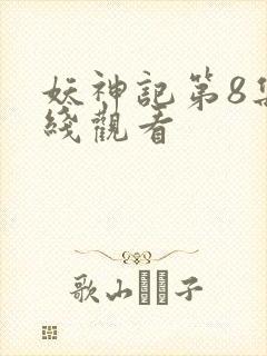 妖神记第8集在线观看