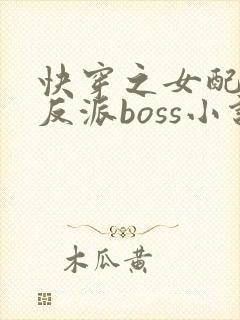 快穿之女配成了反派boss小说