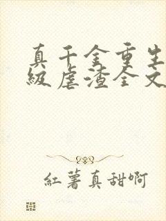 真千金重生后满级虐渣全文免费阅读