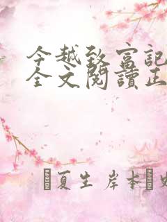 今越致富记小说全文阅读正版