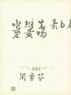 吃维生素b尿会变黄吗