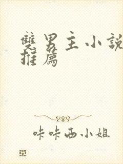 双男主小说快穿推荐