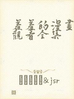 羞羞的漫画免费观看全集