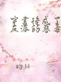 穿书后成了三个反派的恶毒后娘