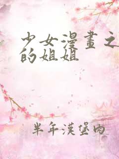 少女漫画之熟睡的姐姐