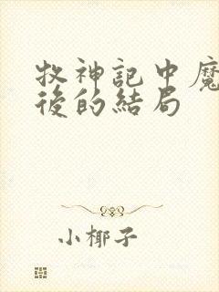 牧神记中魔猿最后的结局