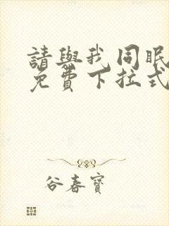 请与我同眠漫画免费下拉式六漫画