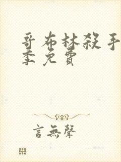 哥布林杀手第一季免费