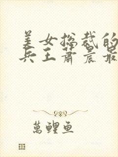 美女总裁的全能兵王萧晨最新章节免费阅读