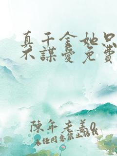 真千金她只谋权不谋爱免费观看大结局