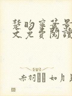 楚昀宁萧景珩全文免费阅读笔趣阁