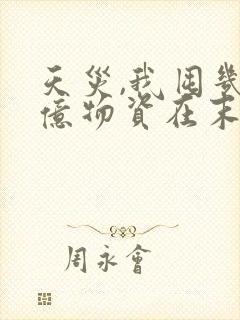 天灾,我囤几十亿物资在末世求生