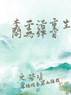 李子浩重生笔趣阁无弹窗