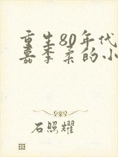 重生80年代郭嘉李柔的小说